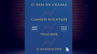 Самый богатый человек в Вавилоне Обзор книги [upl. by Shore]