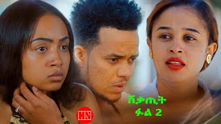 HDMONA  Part 2  ሸቃጢት ፉል  New Eritrean Film 2023 [upl. by Aidnac]