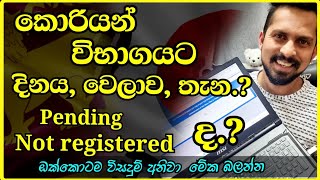 කොරියානු විභාගයට දිනය වෙලාව තැන බලන්නෙ කොහොමද  How to Check the Korean exam date Time place [upl. by Annyl672]