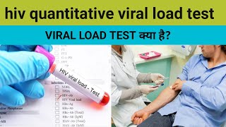 what is hiv pcr quantitative viral load test window period of hiv viral load testवायरल लोड टेस्ट [upl. by Sivrat]