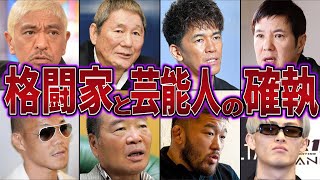 【ガチ不仲】格闘家と芸能人の喧嘩エピソード8選がヤバすぎる [upl. by Green]