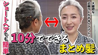 簡単ヘアアレンジ❗️ショート・ロングでも似合う😊プロのコツ大公開❗️簡単だけど手抜きはNG❌【着物・ヘアメイク・サト流41】 [upl. by Aisatana]