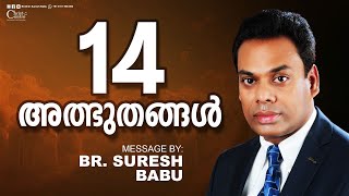 14 അത്ഭുതങ്ങൾ  Malayalam Christian Message  Brother Suresh Babu  LIVE [upl. by Ainek]