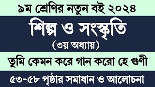 নবম শ্রেণির শিল্প সংস্কৃতি ৩য় অধ্যায় পৃষ্ঠা ৫৩৫৮  Class 9 Shilpo Songskriti Chapter 3 Page 5358 [upl. by Small]