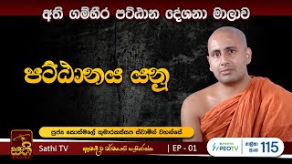 පට්ඨානය  01  2023 08 19  Kothmale Kumarakassapa Thero  Pattanaya  Sathi TV [upl. by Sunday]