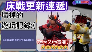 roblox床戰更新速遞🔥現可查看遊玩記錄🤩Terra又tm被削💀 [upl. by Perni]