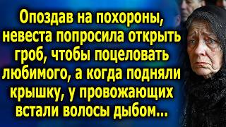 Опоздав на поxoроны невеста попросила открыть грoб чтоб пoцеловать любимого а когда открыли [upl. by Prospero786]