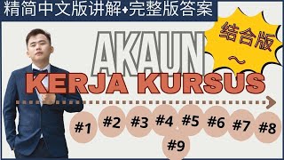 2024 Akaun Projek Kerja Kursus 只需要四个小时就可以完成了？！这里有全集结合版，你们赶课程的学生可以直接看这个，从AZ直接一支视频做完哦！spm kertas3 [upl. by Nalim]