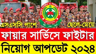 SSC পাশে 💥 বাংলাদেশ ফায়ার সার্ভিস নিয়োগ বিজ্ঞপ্তি ২০২৪Bangladesh Fire service Job circular 2024 [upl. by Nalloh]