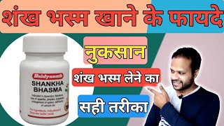 शंख भस्म खाने के फायदे नुकसान शंख भस्म लेने का सही तरीका  Shankh Bhasma Benefits Side effects [upl. by Damiani]