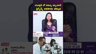 యూట్రస్ లో సమస్య ఉన్నవారికి ప్రెగ్నెన్సీ అవకాశం తక్కువ [upl. by Burkley]