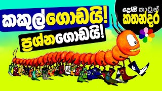 Kids Story in Sinhala  Best Foot Forward  Sinhala Childrens Cartoon [upl. by Guria]