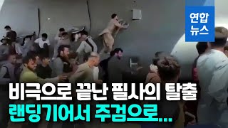 美군용기 매달려 탈출했지만 주검으로…랜딩기어서 시신 발견  연합뉴스 Yonhapnews [upl. by Idissak]