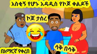 ኮጆ ታሰረ እና ሌሎች ዘና ፈታ የሚሉባቸው አስቂኝ አኒሜሽን ቀልዶችNew Ethiopian Animation Comedy 2023 [upl. by Ennobe]