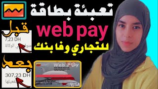 تعبئة بطاقة web pay attijariwafabank شرح كامل لبطاقة ويب باي 2022 [upl. by Thais]