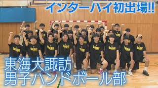 【創部2年でインターハイ出場】ベスト８目指す！ 東海大諏訪 男子ハンドボール部 [upl. by Ho]