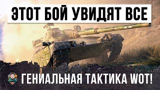 СЕНСАЦИЯ ЭТОТ БОЙ УЖЕ ВОШЕЛ В ИСТОРИЮ WORLD OF TANKS В ОДИНОЧКУ ОСТАНОВИЛ ТУРБОСЛИВ [upl. by Camroc]