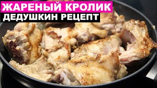 Улетный дедушкин рецепт приготовления Кролика  Это просто [upl. by Azzil586]