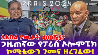 ለአበል የጫኑት 400ሺ  ጋዜጠኛው የፓሪስ ኦሎምፒክ ኮሚቴውን ገመና ዘረገፈው Paris 2024 Olympics  Dr Ashebir [upl. by Anoek537]