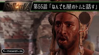 フォールアウト4 第55話「なんでも屋のトムと話す」Fallout4 [upl. by Tiffanie]