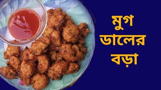 মুগ ডালের বড়া রেসিপি। Moong Daler Bora। Mug Daler recipe। [upl. by Ellenhoj7]