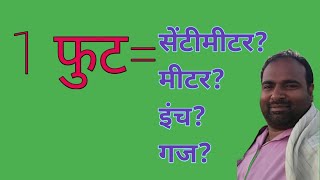 1 foot mein kitne sentimeter hote hain  1फुट में कितने से सेंटीमीटर होते है  1फुट में कितने इंच [upl. by Peednam]