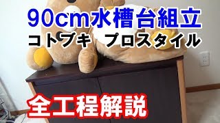 90cm水槽台組み立てました【日淡水槽201828】 [upl. by Esekram]