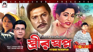 MANNA BLOCKBUSTER CINEMA  Strir Shopno  স্ত্রীর স্বপ্ন  Manna Alamgir Shabana [upl. by Dlanor]