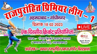 राजपुरोहित प्रिमियर लीग 01अहमदाबाद गांधीनगर rajpurohit premier league live apple studio Sanchore [upl. by Nenney]