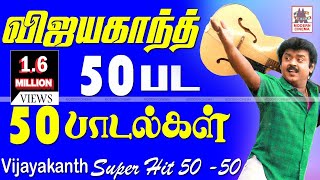 Vijayakanth 50 songsபுரட்சிகலைஞர்விஜயகாந்த்நடித்த50திரைப்படங்களில்50தேர்ந்தெடுக்கப்பட்டஇனியபாடல்கள் [upl. by Hashim]