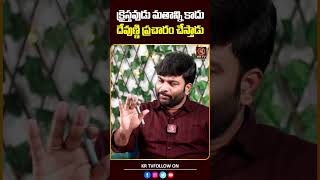 క్రైస్తవుడు మతాన్ని కాదు దేవుణ్ణి ప్రచారం చేస్తాడు  Pastor Kiran Paul  Journalist Kranthi  KRTV [upl. by Massiw]