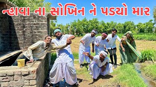 કડવાભા નો દિકરો ઉનાળામાં નહાવા નો શોખીન  VAGUBHA COMEDY  KADAVABHA COMEDY [upl. by Hollinger]