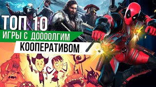 ТОП 10 ИГРЫ С СОВМЕСТНЫМ ПРОХОЖДЕНИЕМ которые ЗАТЯГИВАЮТ [upl. by Toille185]