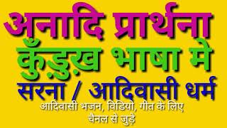 अनादि प्रार्थना। सरना आदिवासी धर्म prayer of sarna dharam [upl. by Zischke146]