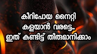 കീറിപോയ നൈറ്റി കളയാൻ വരട്ടെഇത് കണ്ടിട്ട് തീരുമാനിക്കാം [upl. by Olsen]