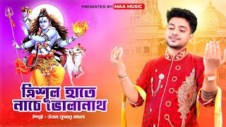 শিব ঠাকুরের সব চেয়ে সেরা গান  Trishul hate nache bholanath  Uttam Kumar Mondal  Maa Music [upl. by Godding]