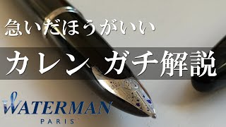 【万年筆】お姫様系女子がウォーターマン カレンをガチ解説【プリンセスゆーすてぃあな】 [upl. by Enohpets]