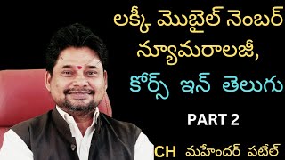 Mobile Numerology Course free Telugu part 2  Mahindar patel Numerology [upl. by Atiuqiram436]