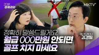 👀나 정도면 해도될까 자가용은 제네시스 취미는 골프   김경필 머니트레이너 20분 경제과외 [upl. by Isoais]