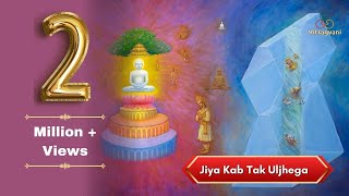 08 जिया कब तक उलझेगा Jiya Kab Tak Uljhega  Rajmalji Pawaiya  Rekha Trivedi  Ashit Desai bhajan [upl. by Higbee]