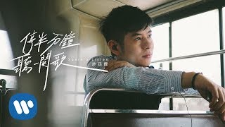 許廷鏗 Alfred Hui  停半分鐘聽一闋歌 Spare A Listen Official Music Video [upl. by Enilaf503]