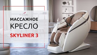 Новое массажное кресло Casada Skyliner 3 [upl. by Joette]