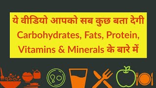 Carbohydrates Proteins Fats Vitamins amp Minerals क्या होते हैं  Definition Types Sources etc [upl. by Riffle]