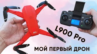 ДРОН XKJ L900PRO с GPS ► МОЙ ПЕРВЫЙ КВАДРОКОПТЕР Обзор и инструкция [upl. by Zantos]