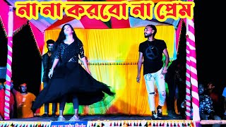 না না করবো না প্রেম কখনো Bangla Dance Performance Dj State ShowNew Bogra DanceBadal Dance2022 [upl. by Assiren]