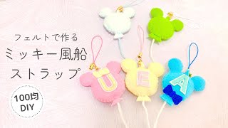 【100均DIY】フェルトで作るミッキー風船ストラップ [upl. by Euqinobe50]