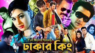 Dhakar King ঢাকার কিং  Full Movie Bangla Review amp Facts 2024  Shakib Khan Apu Biswas [upl. by Ainak]