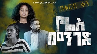 New Ethiopia Movie የራስ መንገድ  Yeras Menged coming soon [upl. by Ahsilad]