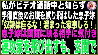 【スカッと】私がビデオ通話中と知らず、手術直後のお腹を蹴り飛ばした息子嫁「奴隷は座るな！溜まった家事しろ！」息子嫁は画面に映る相手に気付き、速攻家を飛び出したが、玄関先で…【感動する話】 [upl. by Enidlarej101]