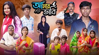 আমার ভাবি । Amar Bhabi  Ab Bangla Tv 2024 Latest Bangla Natok [upl. by Rosamond]